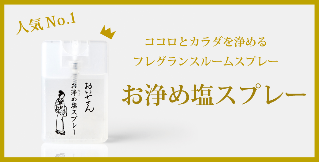 お浄めスプレー｜日本製 天然由来のお清め・浄化グッズの通販【おいせ